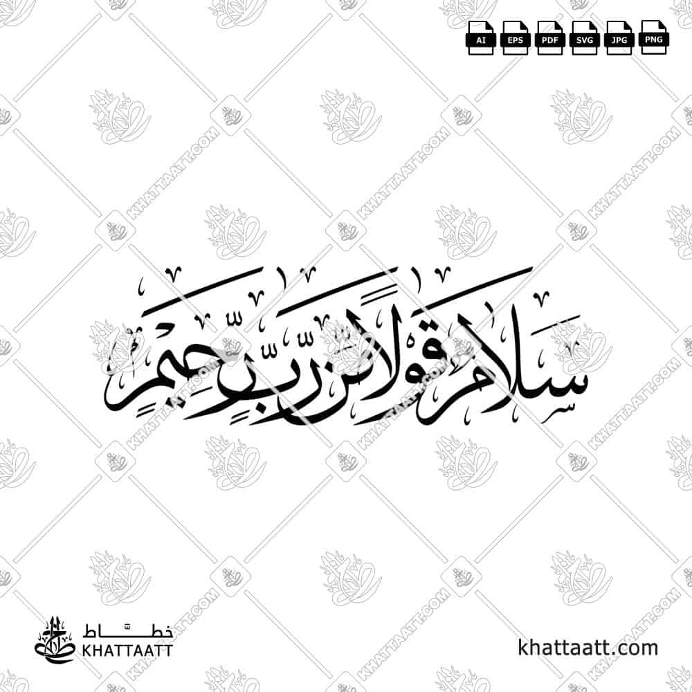 سلام قولا من رب رحيم - خط الثلث - تصميم خط عربي فيكتور - Surah Ya-Sin, Verse 58 - Thuluth Script - Arabic Calligraphy Vector