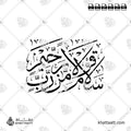 سلام قولا من رب رحيم - خط الثلث - تصميم خط عربي فيكتور - Surah Ya-Sin, Verse 58 - Thuluth Script - Arabic Calligraphy Vector