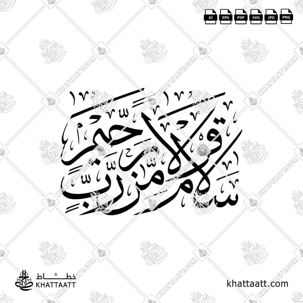 Salamun Qawlan Min Rabbin Raheem (سلام قولا من رب رحيم) in Arabic Calligraphy (Thuluth Script). Available to download in vector and high resolution image.