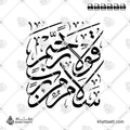 سلام قولا من رب رحيم - خط الثلث - تصميم خط عربي فيكتور - Surah Ya-Sin, Verse 58 - Thuluth Script - Arabic Calligraphy Vector