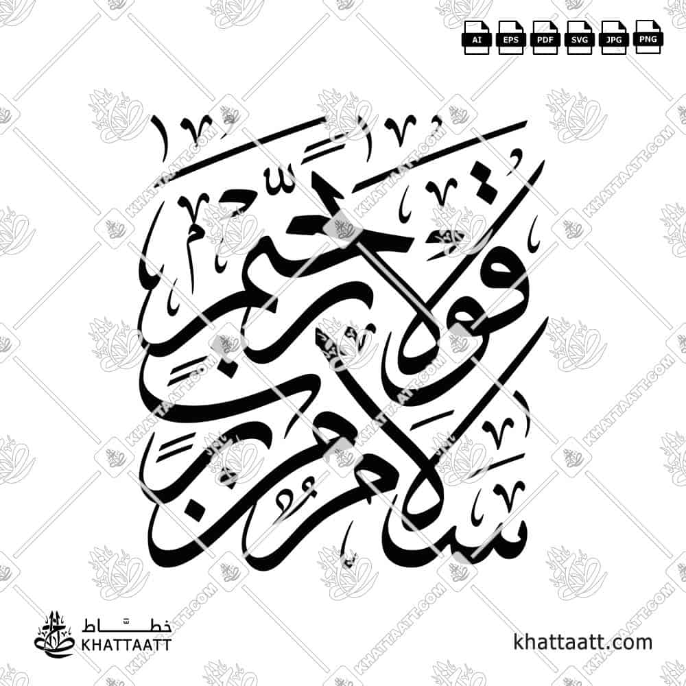 سلام قولا من رب رحيم - خط الثلث - تصميم خط عربي فيكتور - Surah Ya-Sin, Verse 58 - Thuluth Script - Arabic Calligraphy Vector