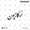 أوكازيون - خط النستعليق - تصميم خط عربي فيكتور - Sale - Nastaliq Script - Arabic Calligraphy Vector