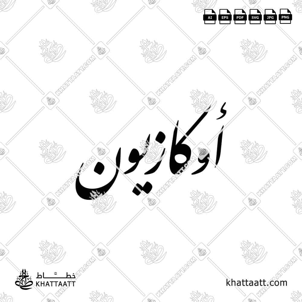 أوكازيون - خط النستعليق - تصميم خط عربي فيكتور - Sale - Nastaliq Script - Arabic Calligraphy Vector