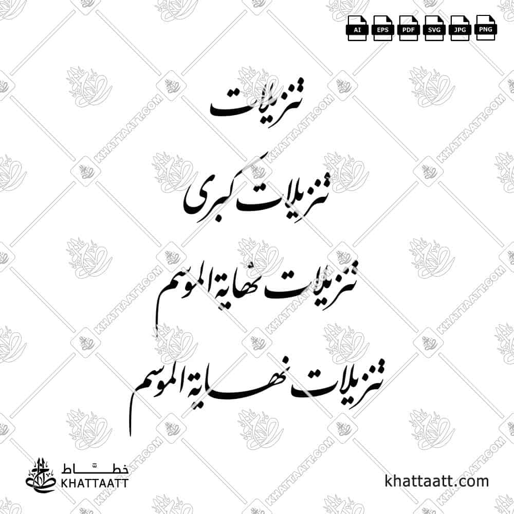 تنزيلات - خط النستعليق - تصميم خط عربي فيكتور - Sale - Nastaliq Script - Arabic Calligraphy Vector
