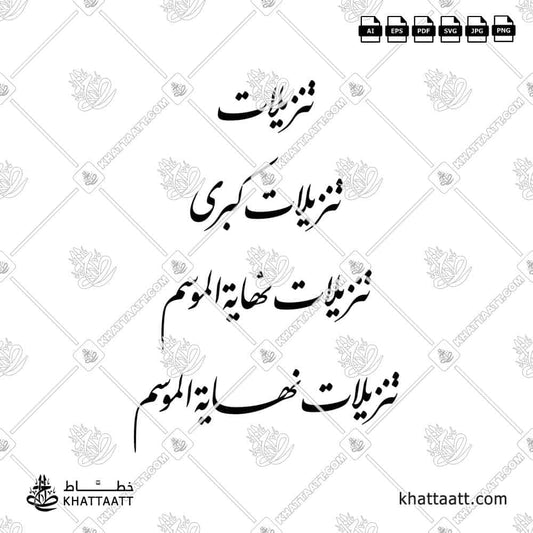 تنزيلات - تنزيلات كبرى - تنزيلات نهاية الموسم