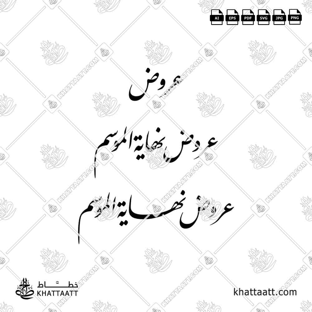 عروض نهاية الموسم - خط النستعليق - تصميم خط عربي فيكتور - Sale - Nastaliq Script - Arabic Calligraphy Vector