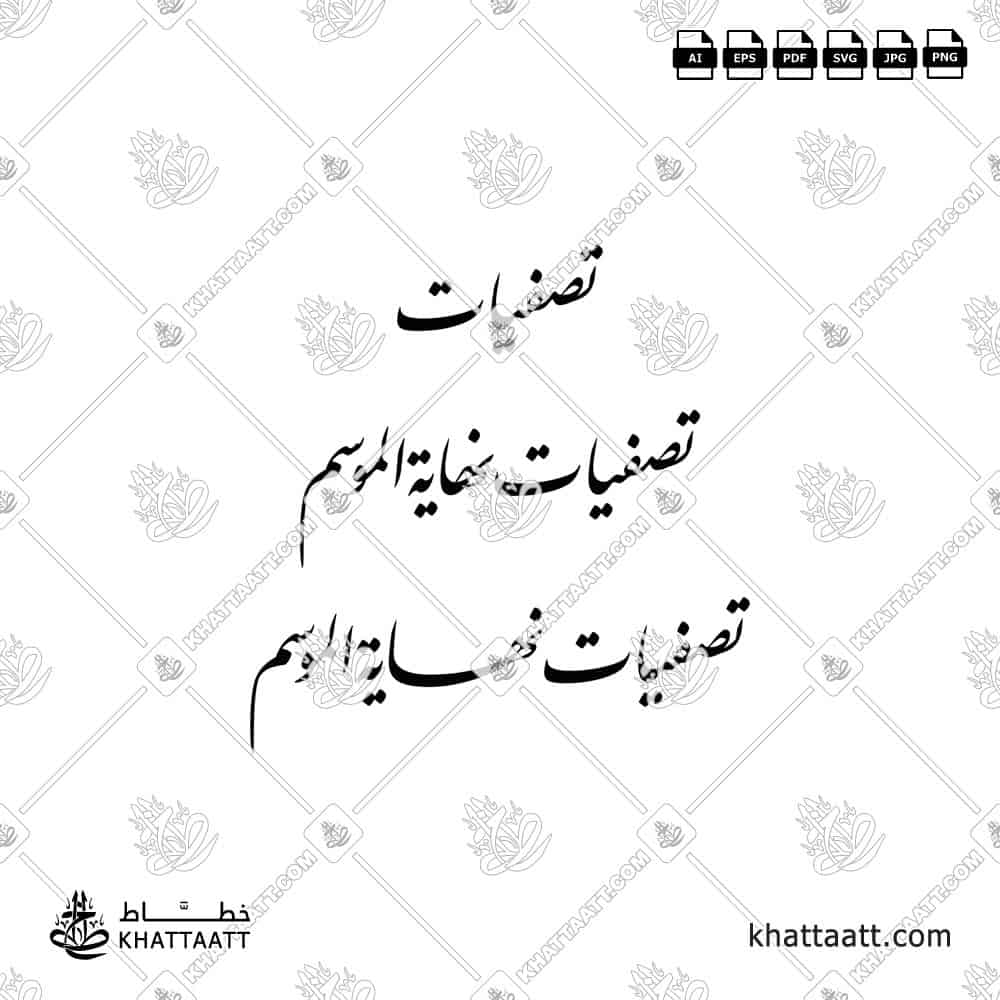 تصفيات نهاية الموسم - خط النستعليق - تصميم خط عربي فيكتور - Sale - Nastaliq Script - Arabic Calligraphy Vector