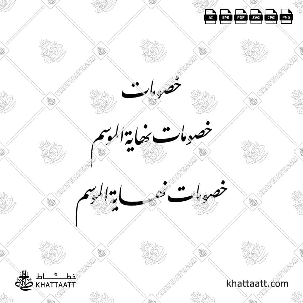 خصومات نهاية الموسم - خط النستعليق - تصميم خط عربي فيكتور - Sale - Nastaliq Script - Arabic Calligraphy Vector