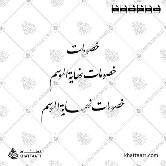 خصومات نهاية الموسم بالخط الفارسي