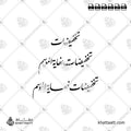 تخفيضات نهاية الموسم - خط النستعليق - تصميم خط عربي فيكتور - Sale - Nastaliq Script - Arabic Calligraphy Vector