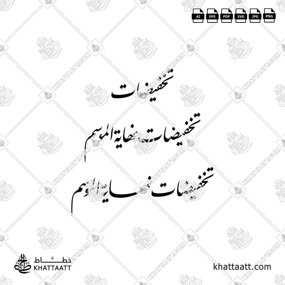 تخفيضات نهاية الموسم - خط النستعليق - تصميم خط عربي فيكتور - Sale - Nastaliq Script - Arabic Calligraphy Vector