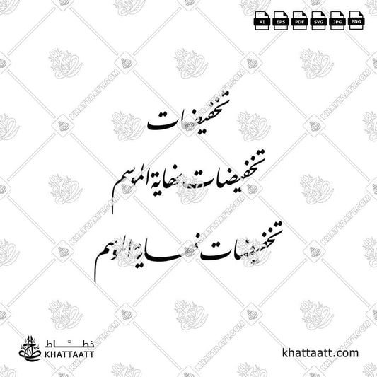 تخفيضات نهاية الموسم بالخط الفارسي