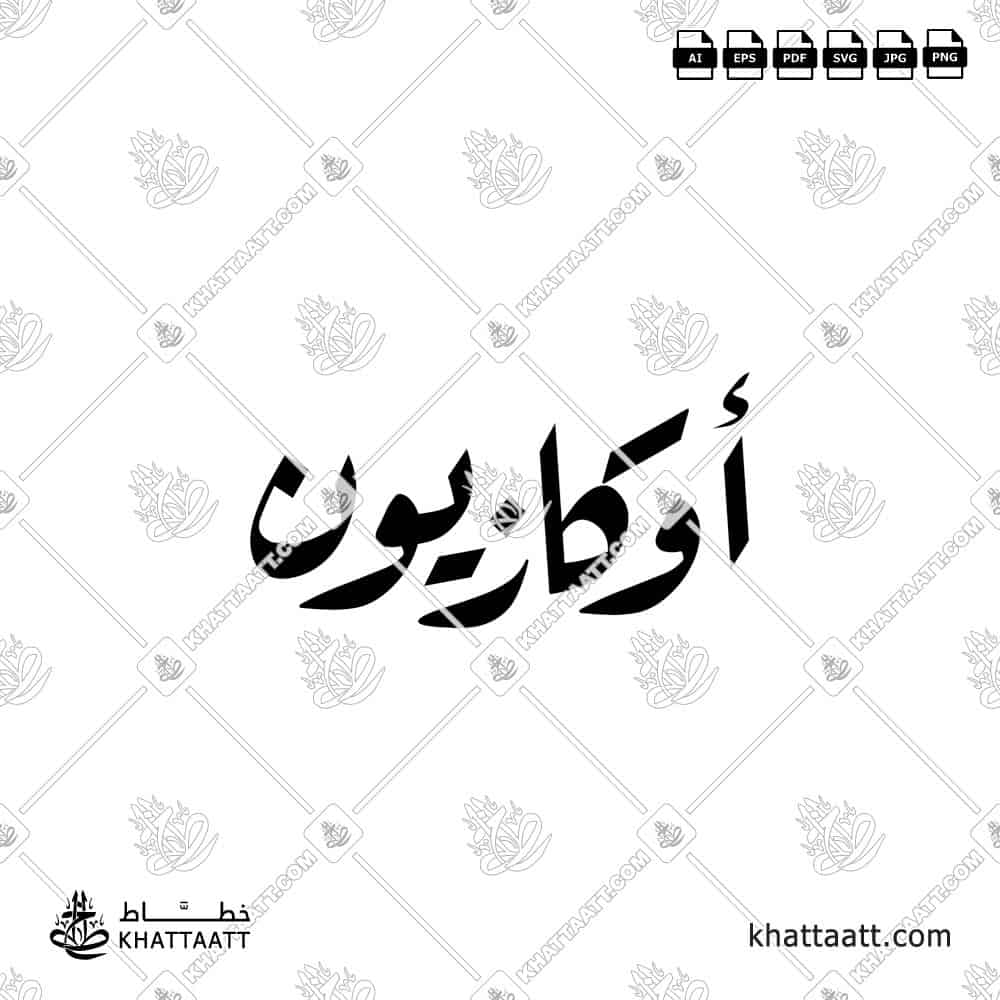 أوكازيون - خط الرقعة - تصميم خط عربي فيكتور - Sale - Ruqa’a Script - Arabic Calligraphy Vector