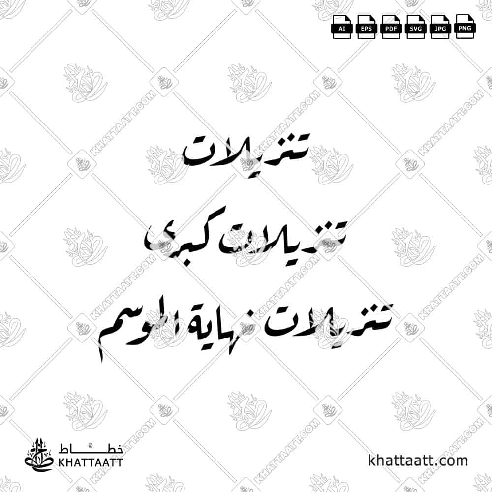 تنزيلات - خط الرقعة - تصميم خط عربي فيكتور - Sale - Ruqa’a Script - Arabic Calligraphy Vector