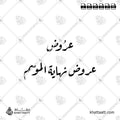 عروض نهاية الموسم - خط الرقعة - تصميم خط عربي فيكتور - Sale - Ruqa’a Script - Arabic Calligraphy Vector