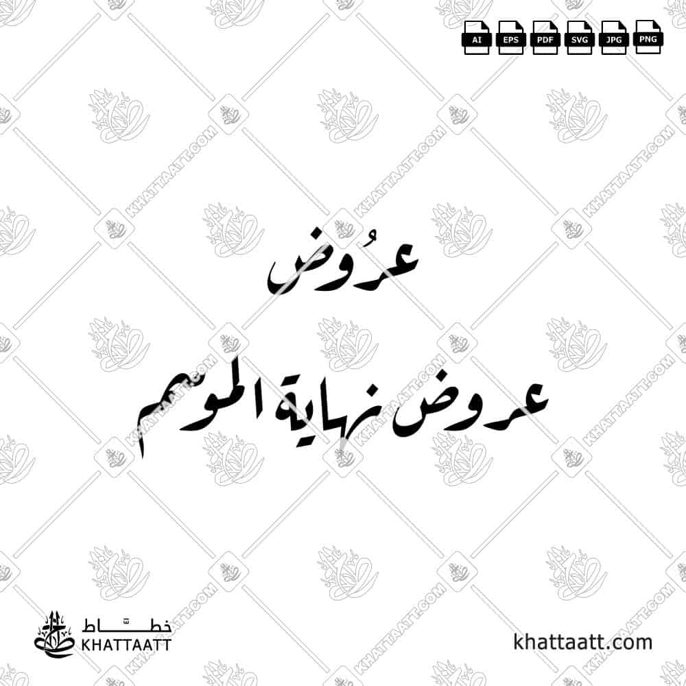 عروض نهاية الموسم - خط الرقعة - تصميم خط عربي فيكتور - Sale - Ruqa’a Script - Arabic Calligraphy Vector