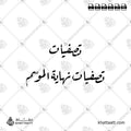 تصفيات نهاية الموسم - خط الرقعة - تصميم خط عربي فيكتور - Sale - Ruqa’a Script - Arabic Calligraphy Vector