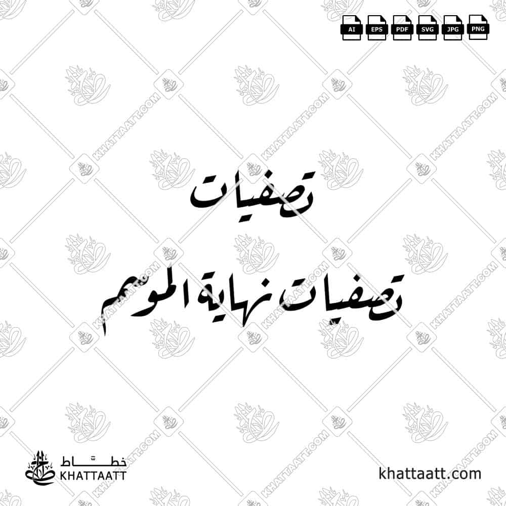 تصفيات نهاية الموسم - خط الرقعة - تصميم خط عربي فيكتور - Sale - Ruqa’a Script - Arabic Calligraphy Vector