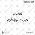 خصومات نهاية الموسم - خط الرقعة - تصميم خط عربي فيكتور - Sale - Ruqa’a Script - Arabic Calligraphy Vector