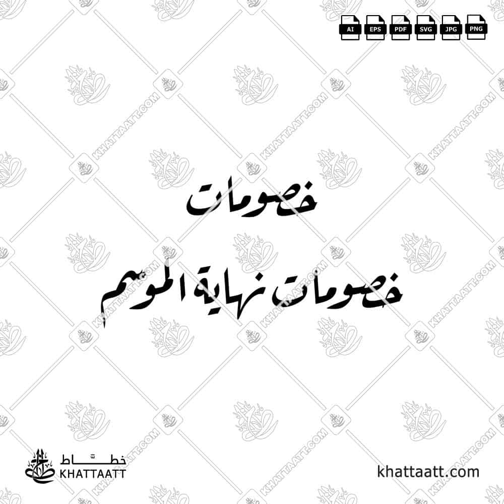 خصومات نهاية الموسم - خط الرقعة - تصميم خط عربي فيكتور - Sale - Ruqa’a Script - Arabic Calligraphy Vector