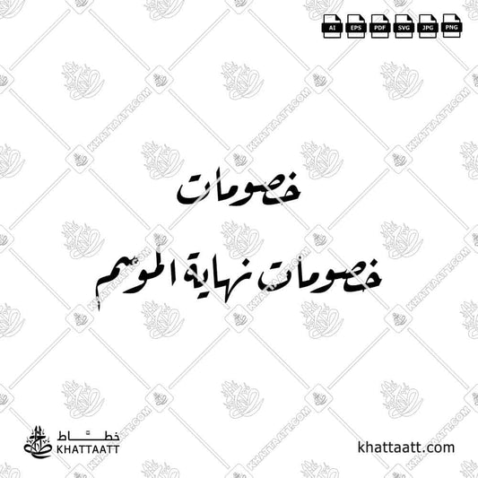 خصومات نهاية الموسم بخط الرقعة