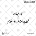 تخفيضات نهاية الموسم - خط الرقعة - تصميم خط عربي فيكتور - Sale - Ruqa’a Script - Arabic Calligraphy Vector