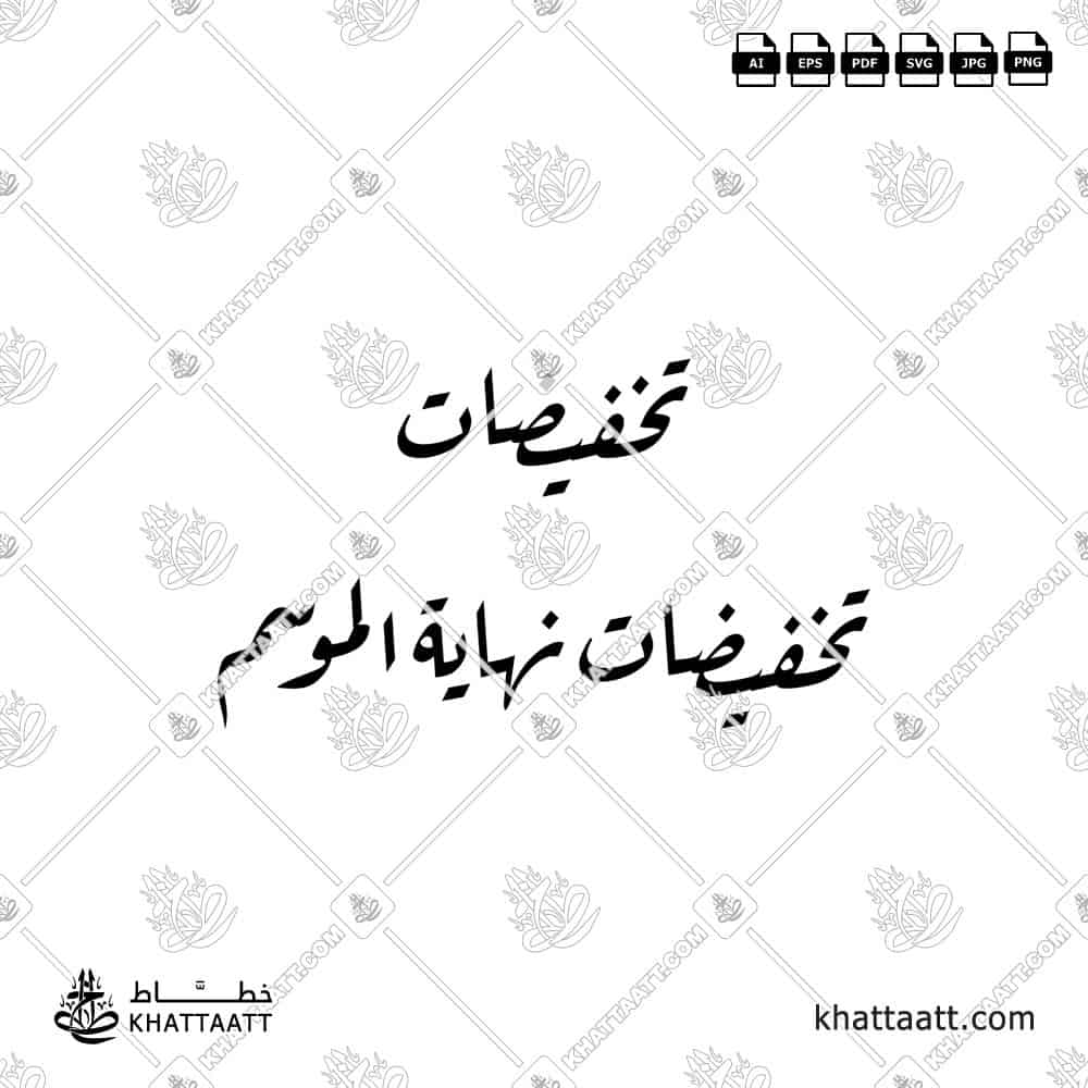 تخفيضات نهاية الموسم - خط الرقعة - تصميم خط عربي فيكتور - Sale - Ruqa’a Script - Arabic Calligraphy Vector