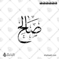 Saleh (صالح) in Arabic Calligraphy - Thuluth