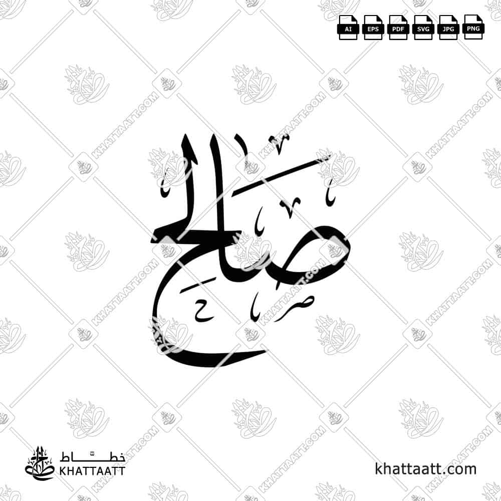 Saleh (صالح) in Arabic Calligraphy - Thuluth