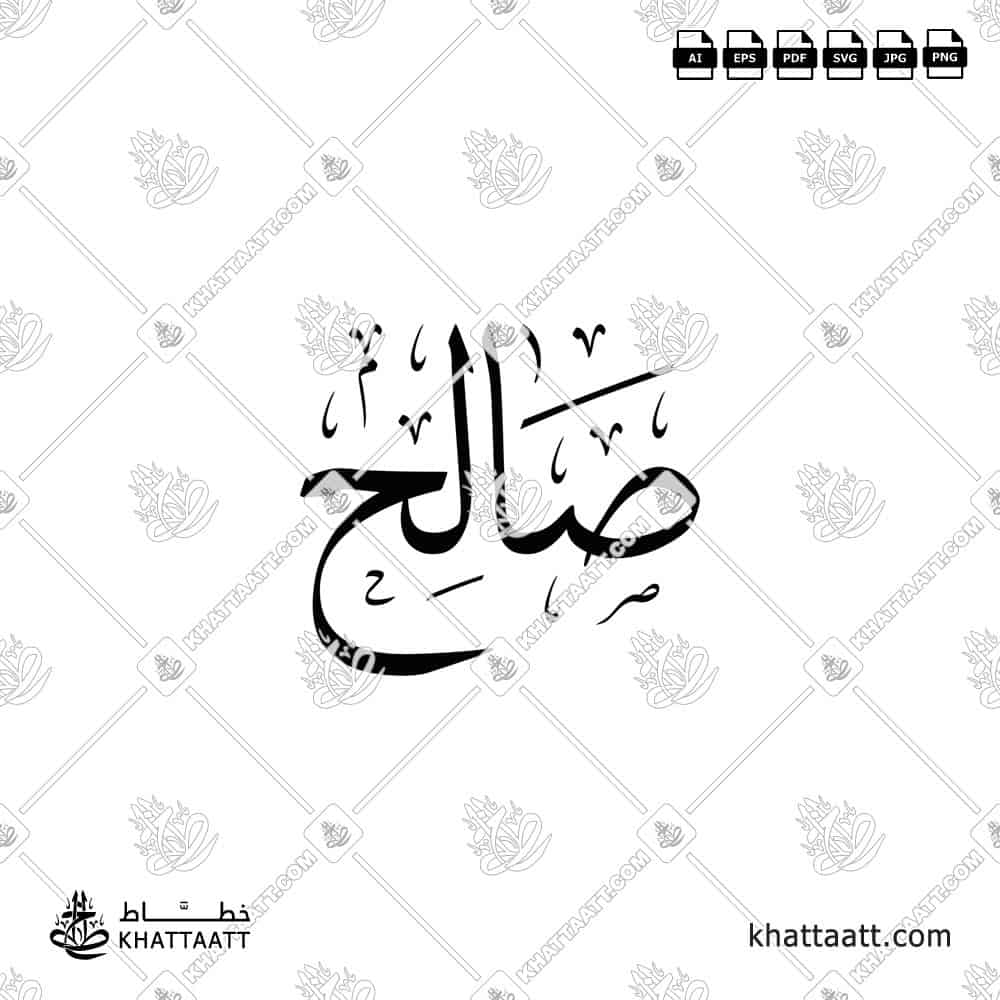 Saleh (صالح) in Arabic Calligraphy - Thuluth