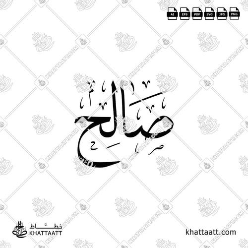 اسم صالح مكتوب بالخط العربي (خط الثلث)