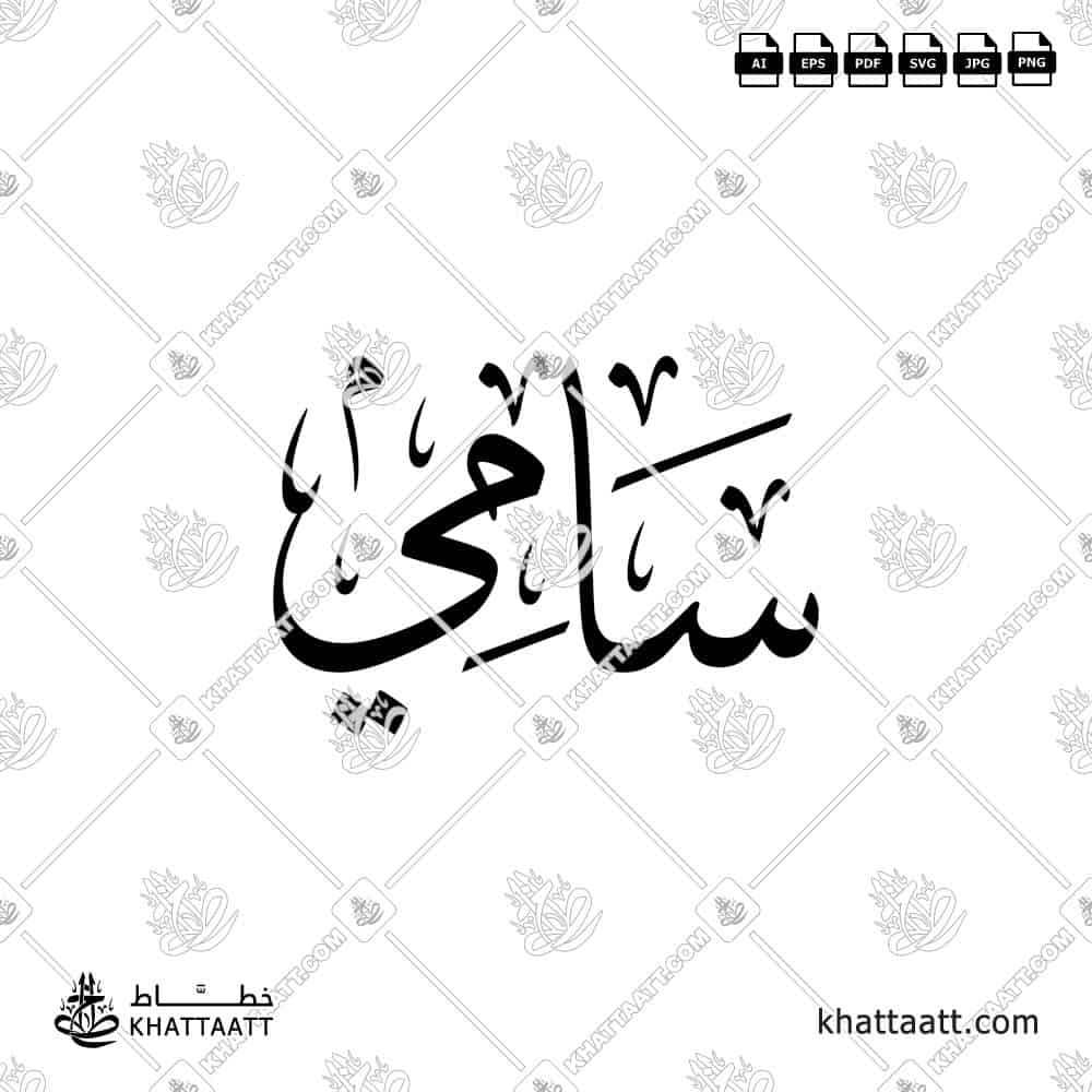 Sami Name in Arabic Calligraphy Vector Design