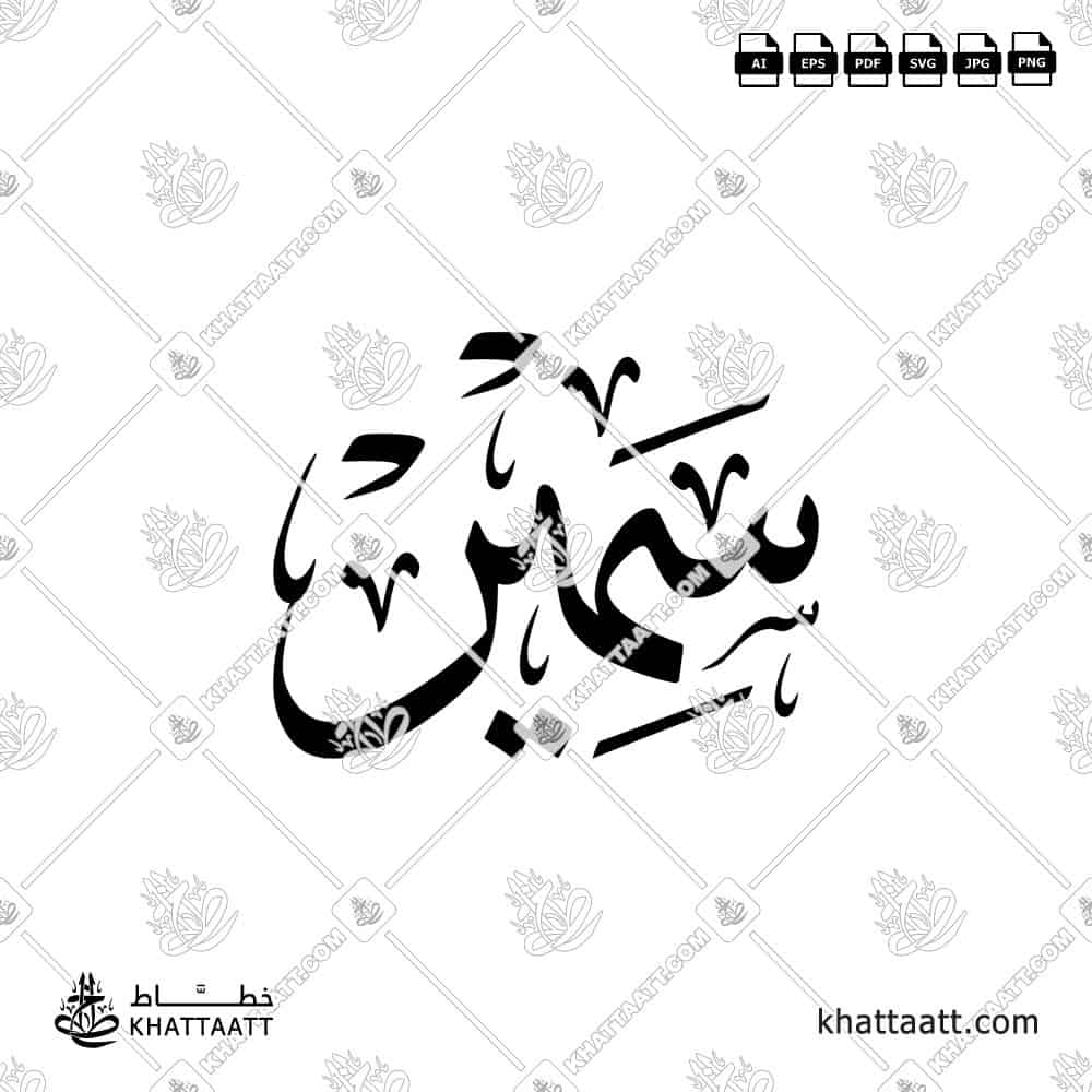 سمير - خط الثلث - تصميم خط عربي فيكتور - Samir - Thuluth Script - Arabic Calligraphy Vector