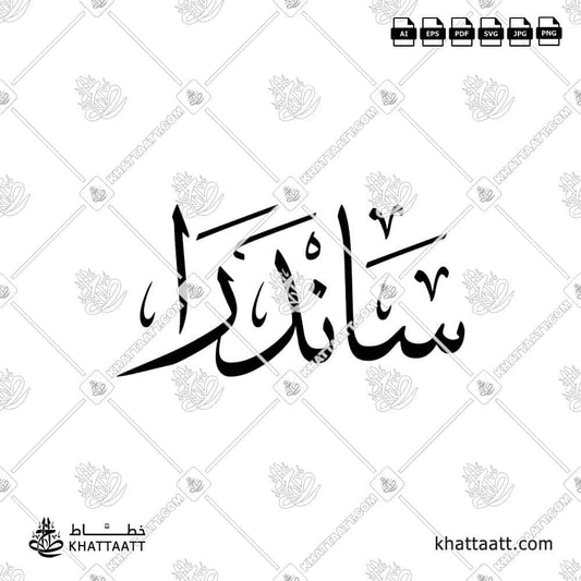 Arabic calligraphy design of the name ساندرا Sandra, perfect for prints, gifts, or personal use. Available to download in vector and png file formats.