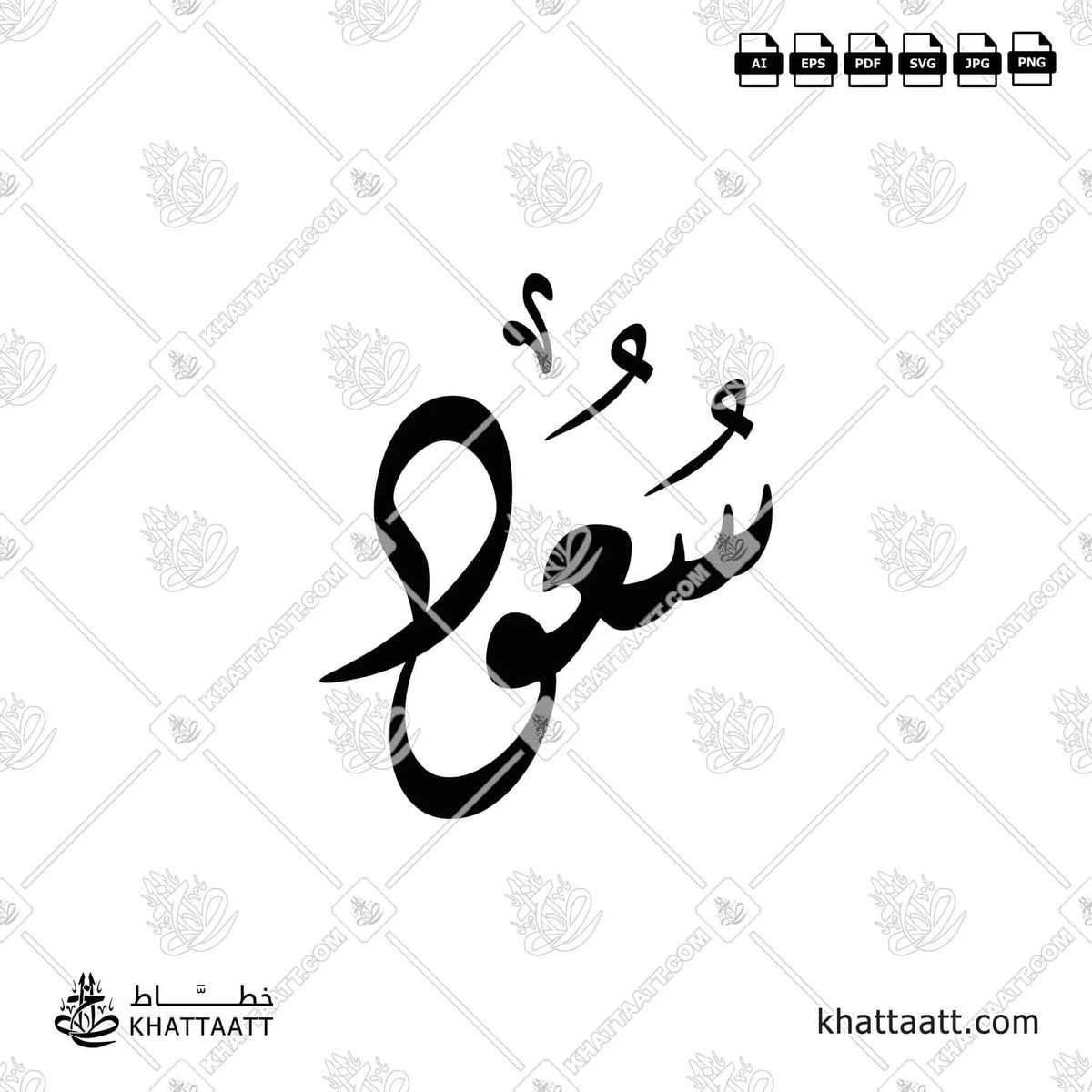 سعود - الخط الديواني - تصميم خط عربي فيكتور - Saoud سعود - Diwani Script - Arabic Calligraphy Vector