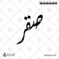 صقر - الخط الديواني - تصميم خط عربي فيكتور - Saqr صقر - Diwani Script - Arabic Calligraphy Vector