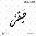صقر - الخط الديواني - تصميم خط عربي فيكتور - Saqr صقر - Diwani Script - Arabic Calligraphy Vector