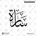 Sarah (سارة) in Arabic Calligraphy - Thuluth