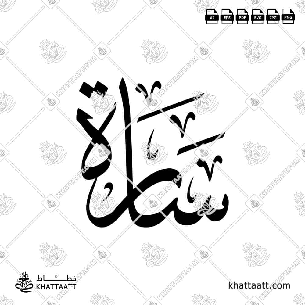 Sarah Name in Arabic Calligraphy Logo Design