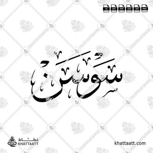 اسم سوسن مكتوب بالخط العربي (خط الثلث)