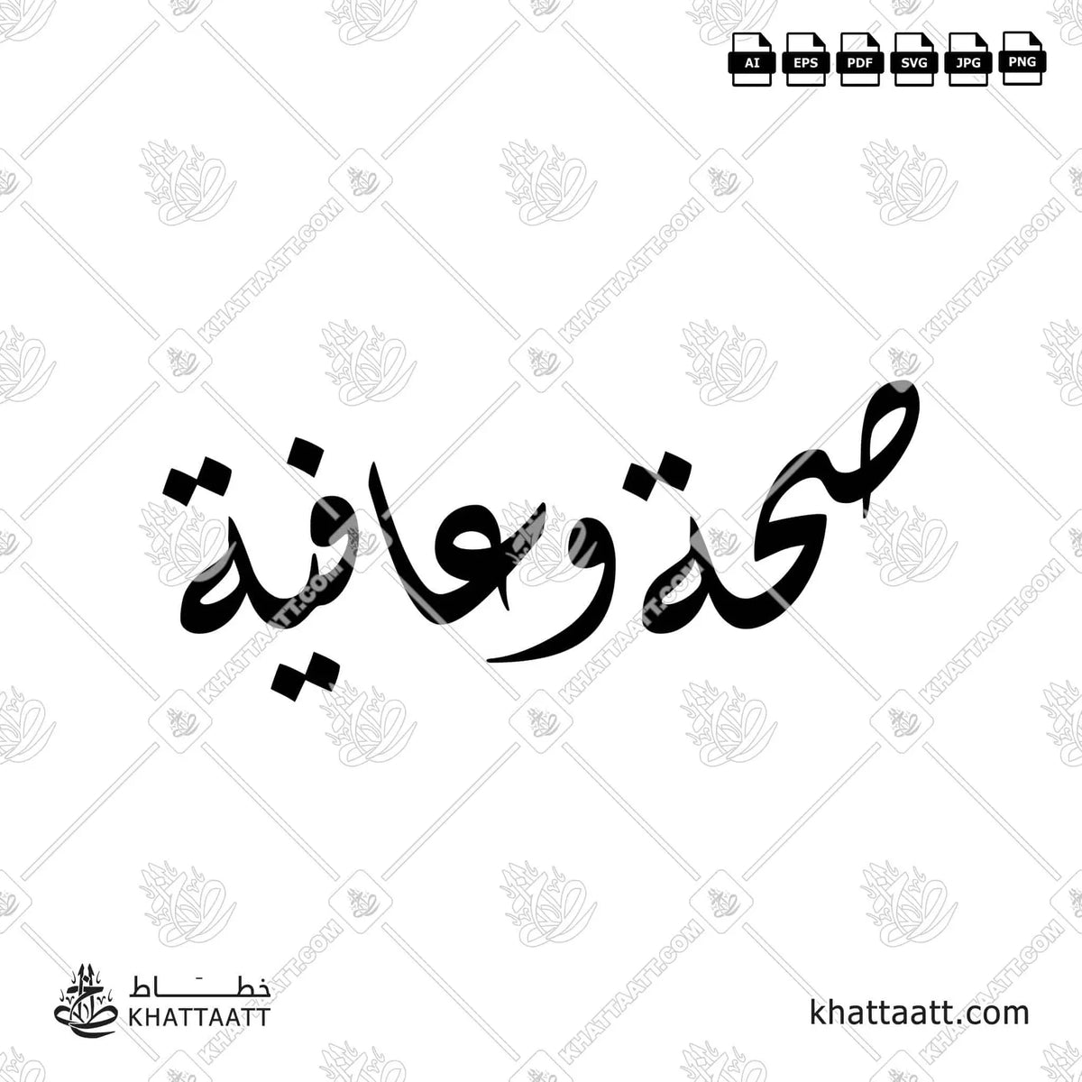 صحة وعافية - الخط الديواني - تصميم خط عربي فيكتور - Seha Wa Aafiya - Diwani Script - Arabic Calligraphy Vector