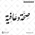 صحة وعافية - خط النستعليق - تصميم خط عربي فيكتور - Seha Wa Aafiya - Nastaliq Script - Arabic Calligraphy Vector