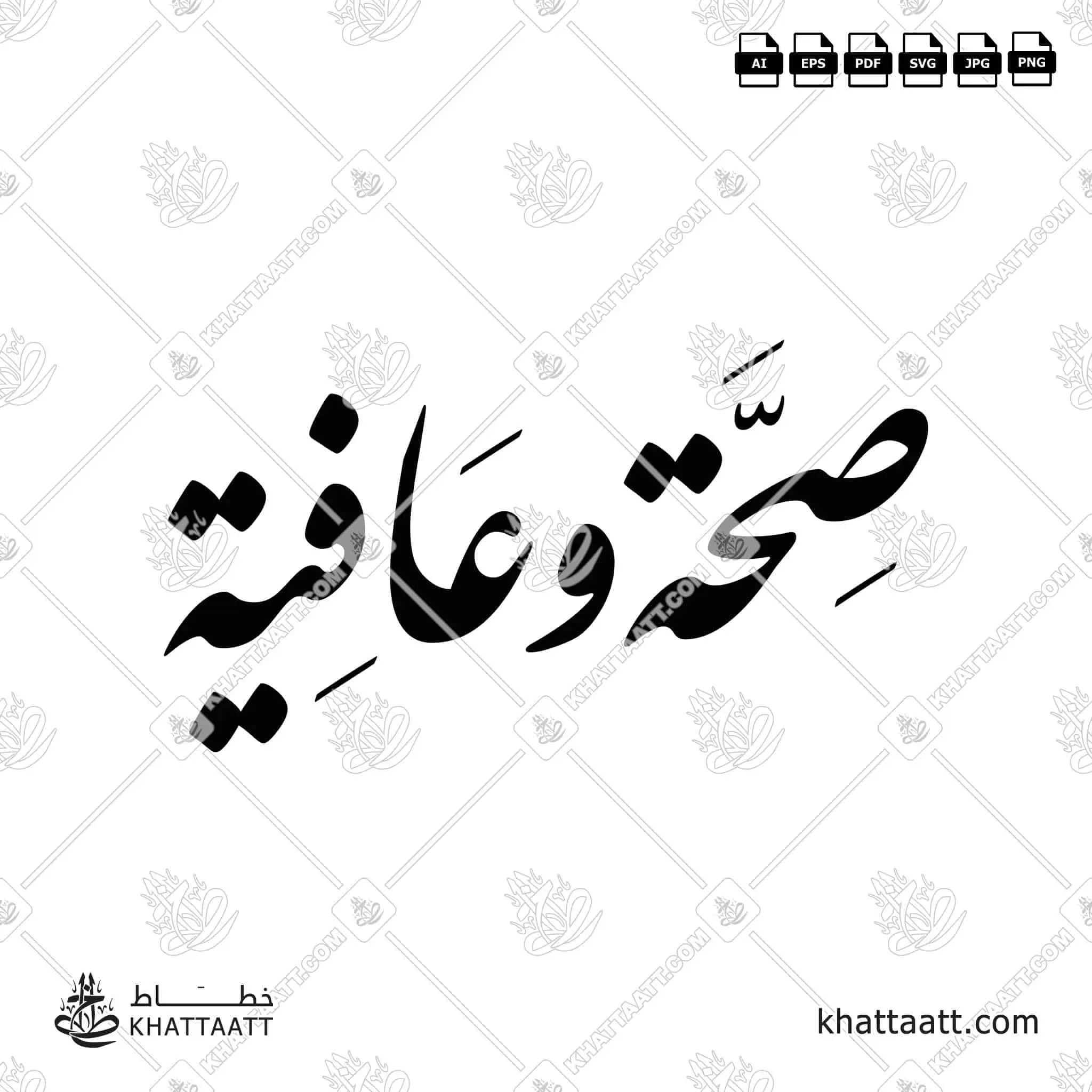 صحة وعافية - خط النستعليق - تصميم خط عربي فيكتور - Seha Wa Aafiya - Nastaliq Script - Arabic Calligraphy Vector