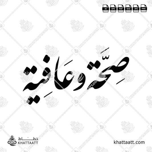 Seha Wa Aafiya صحة وعافية (F012)