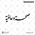 Seha Wa Aafiya صحة وعافية (F021)
