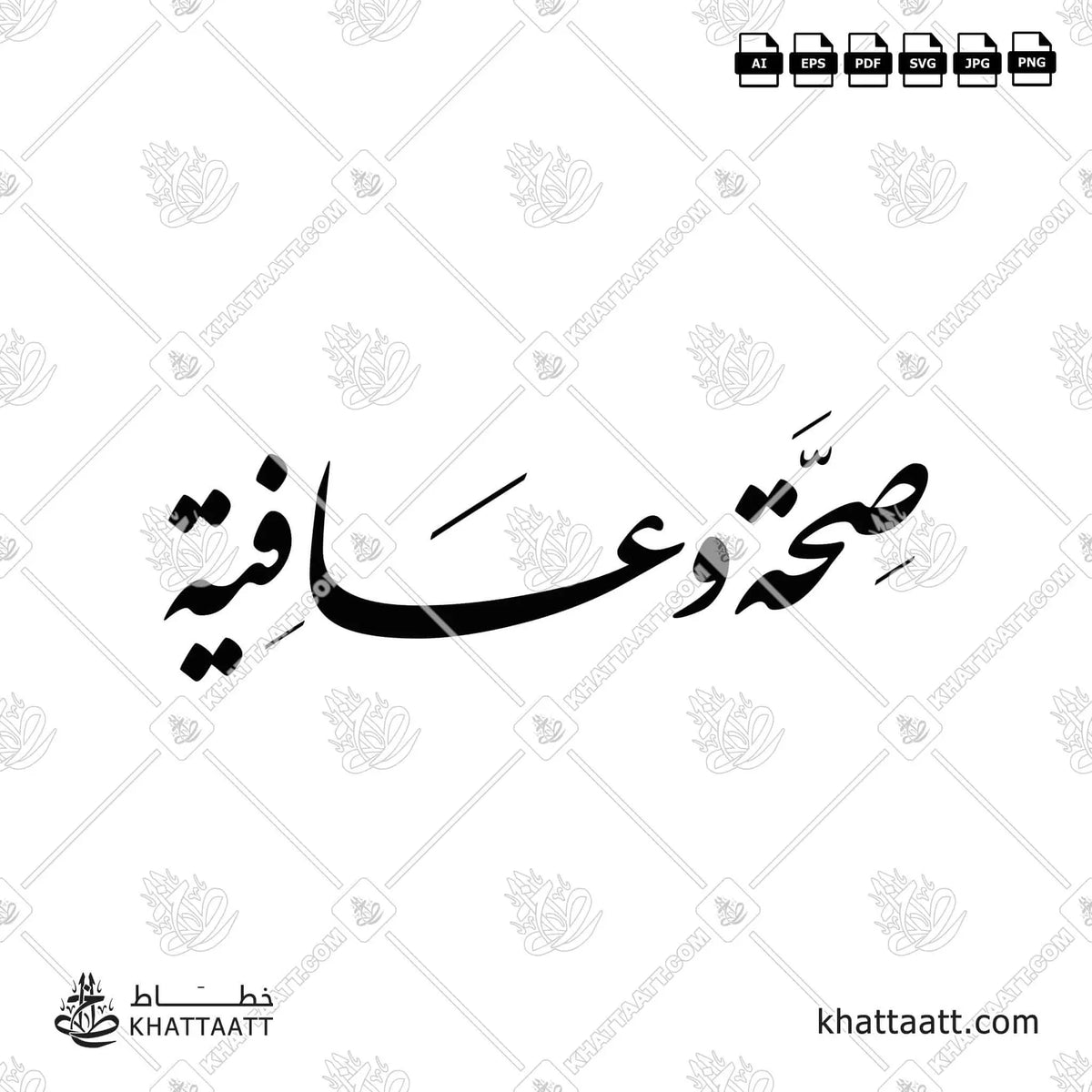 صحة وعافية - خط النستعليق - تصميم خط عربي فيكتور - Seha Wa Aafiya - Nastaliq Script - Arabic Calligraphy Vector