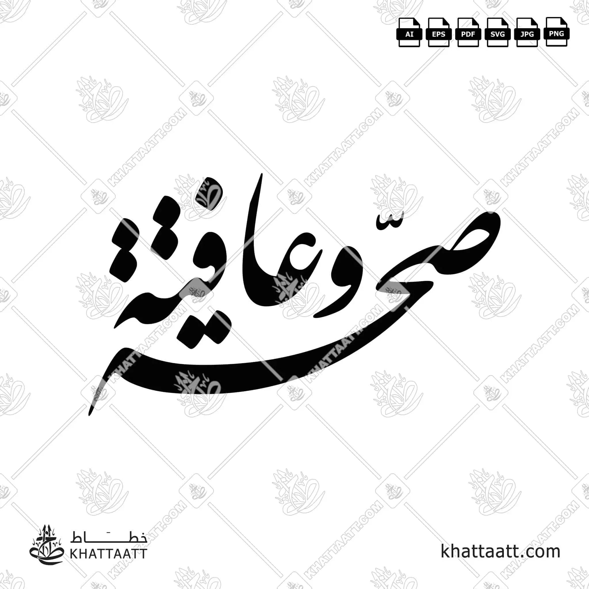 صحة وعافية - خط النستعليق - تصميم خط عربي فيكتور - Seha Wa Aafiya - Nastaliq Script - Arabic Calligraphy Vector