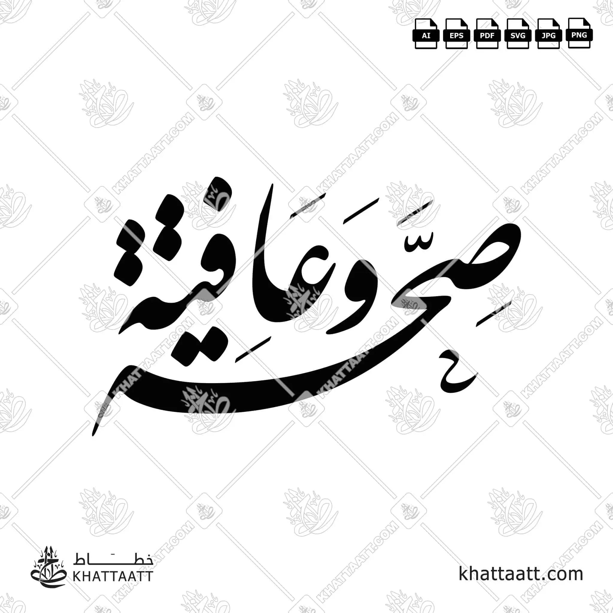 صحة وعافية - خط النستعليق - تصميم خط عربي فيكتور - Seha Wa Aafiya - Nastaliq Script - Arabic Calligraphy Vector