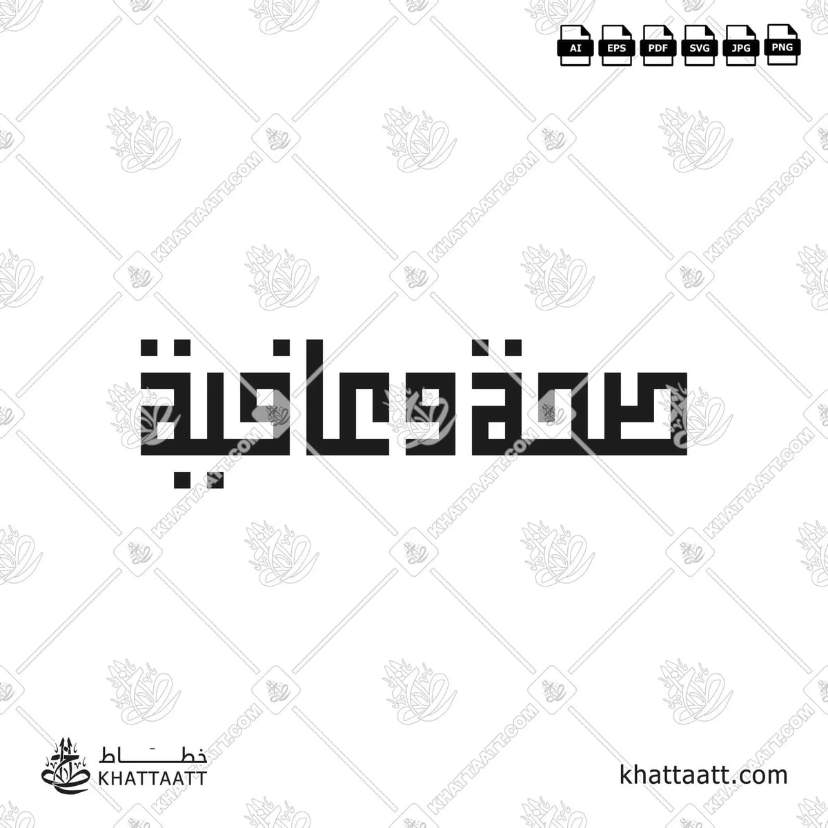 صحة وعافية - الخط الكوفي المربع - تصميم خط عربي فيكتور - Seha Wa Aafiya - Square Kufic Script - Arabic Calligraphy Vector