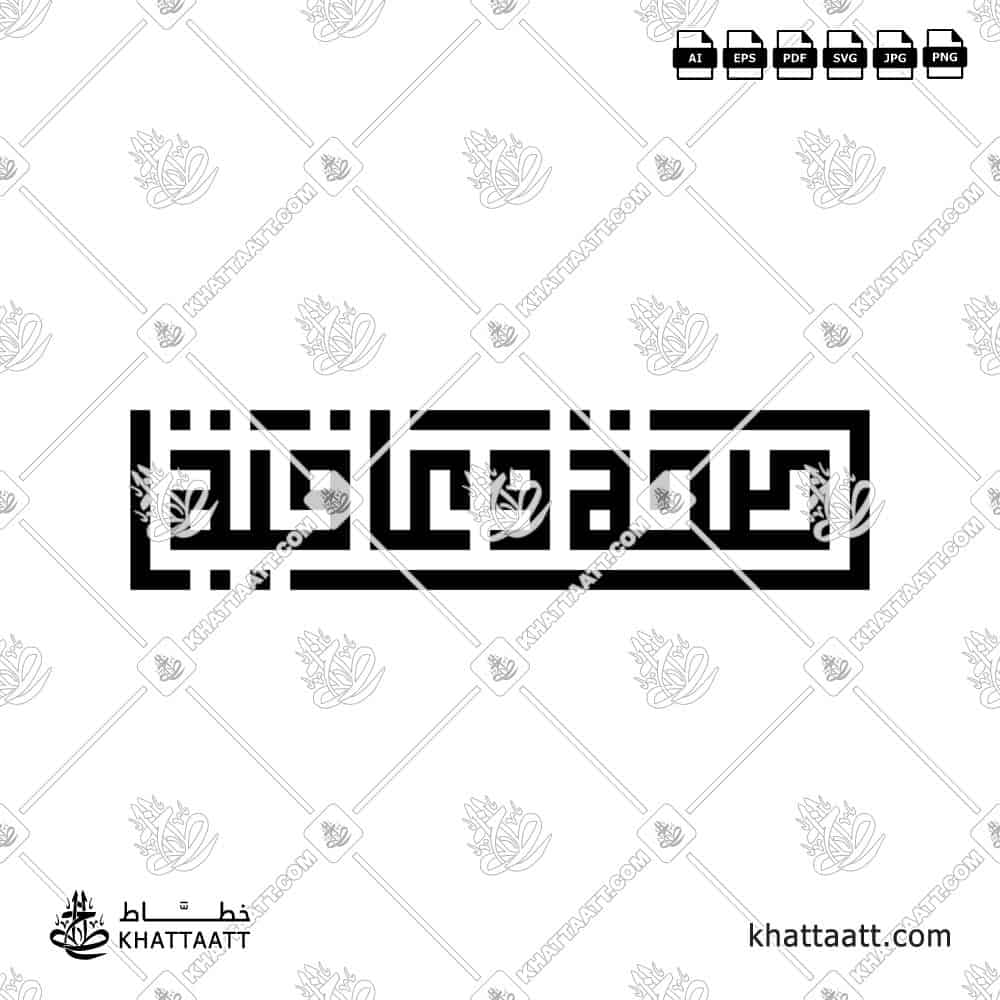 صحة وعافية - الخط الكوفي المربع - تصميم خط عربي فيكتور - Seha Wa Aafiya - Square Kufic Script - Arabic Calligraphy Vector